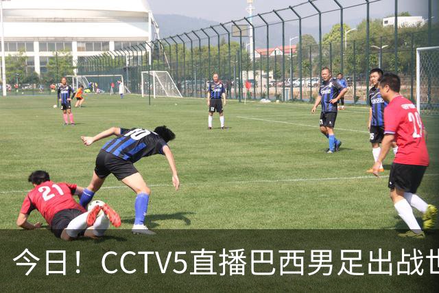 今日！CCTV5直播巴西男足出战世界杯，精彩呈现转NBA与F1赛事
