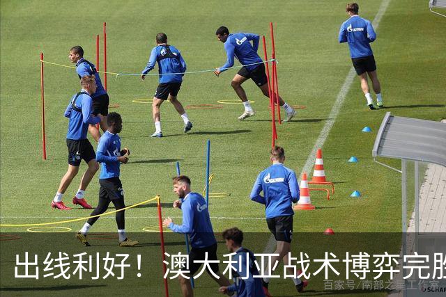 出线利好！澳大利亚战术博弈完胜 土耳其30脚射门难进1球