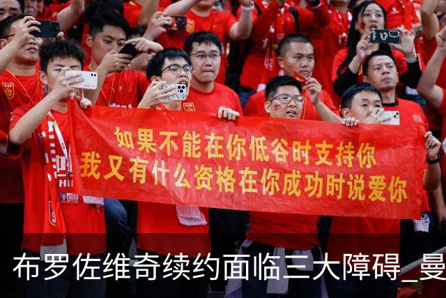 布罗佐维奇续约面临三大障碍 曼联巴黎正在关注他