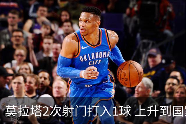 莫拉塔2次射门打入1球 上升到国家队进球榜第7