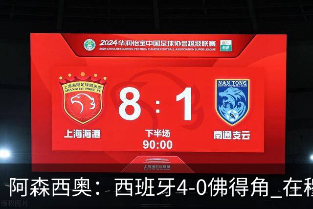 阿森西奥：西班牙4-0佛得角 在穆里尼奥带领下对西甲夺冠很有信心